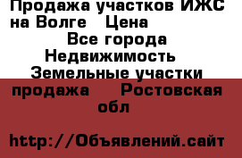 Продажа участков ИЖС на Волге › Цена ­ 100 000 - Все города Недвижимость » Земельные участки продажа   . Ростовская обл.